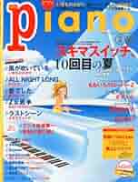 Amazon.co.jp: 月刊ピアノ 2012年8月号 : 本